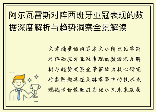 阿尔瓦雷斯对阵西班牙亚冠表现的数据深度解析与趋势洞察全景解读 阿尔瓦雷斯对阵西班牙亚冠表现的数据深度解析与趋势洞察全景解读