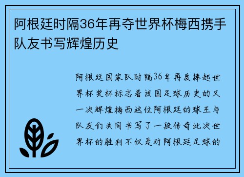 阿根廷时隔36年再夺世界杯梅西携手队友书写辉煌历史 阿根廷时隔36年再夺世界杯梅西携手队友书写辉煌历史
