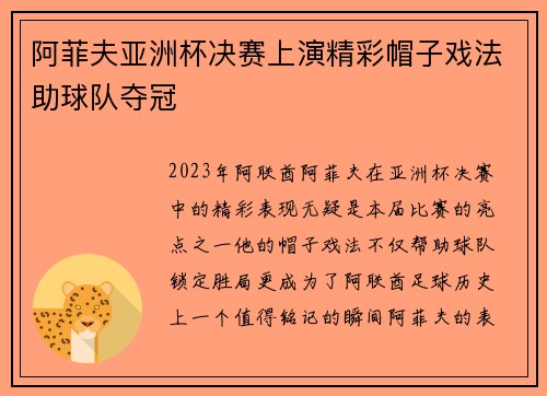 阿菲夫亚洲杯决赛上演精彩帽子戏法助球队夺冠
