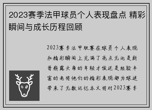 2023赛季法甲球员个人表现盘点 精彩瞬间与成长历程回顾