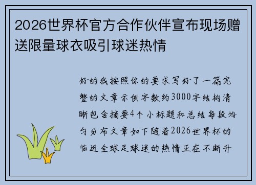 2026世界杯官方合作伙伴宣布现场赠送限量球衣吸引球迷热情