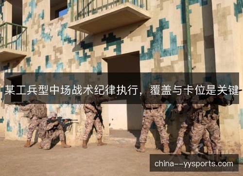 某工兵型中场战术纪律执行，覆盖与卡位是关键